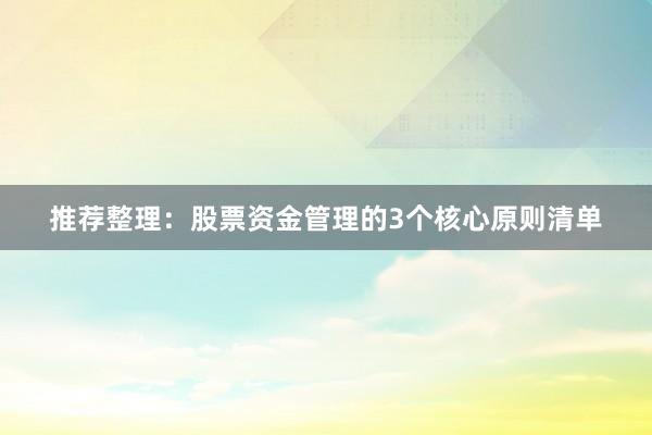 推荐整理：股票资金管理的3个核心原则清单