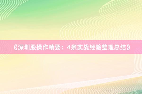 《深圳股操作精要：4条实战经验整理总结》