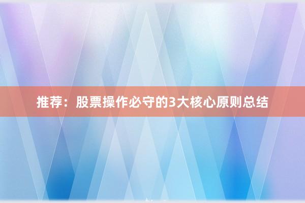 推荐：股票操作必守的3大核心原则总结