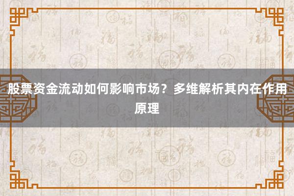 股票资金流动如何影响市场？多维解析其内在作用原理