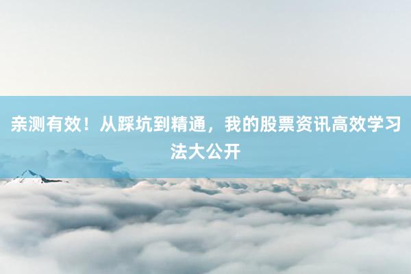 亲测有效！从踩坑到精通，我的股票资讯高效学习法大公开