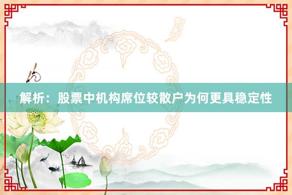解析：股票中机构席位较散户为何更具稳定性