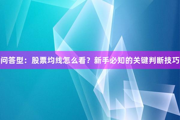 问答型：股票均线怎么看？新手必知的关键判断技巧