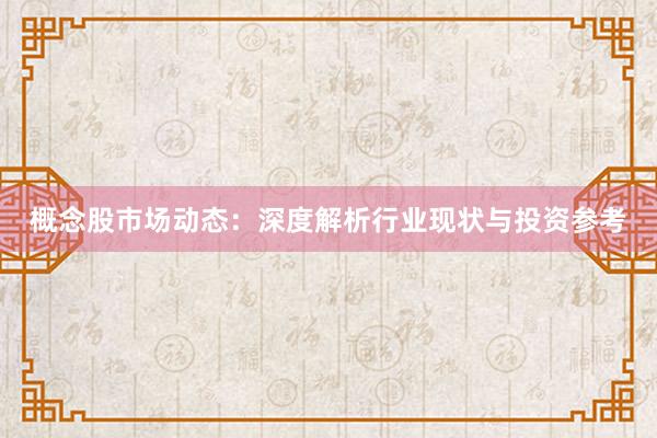 概念股市场动态：深度解析行业现状与投资参考