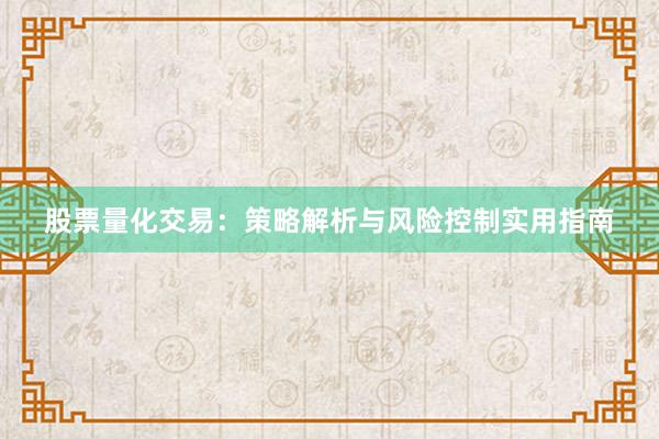 股票量化交易：策略解析与风险控制实用指南