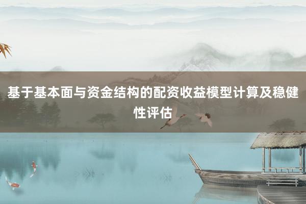 基于基本面与资金结构的配资收益模型计算及稳健性评估